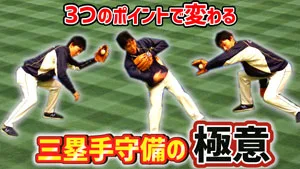 三塁手の守備のポイントについてのサムネイル