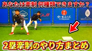 二塁牽制の牽制のポイントとパターンについてのサムネイル