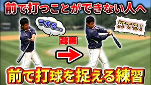 打球を前で捉えることで打てるようになろう！のサムネイル