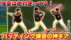 バッティング練習に最適な3種類の道具を紹介！のサムネイル