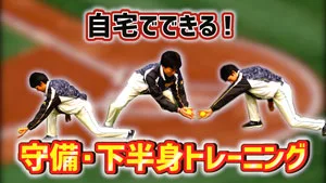 家や室内でできる守備の基礎トレーニングのサムネイル
