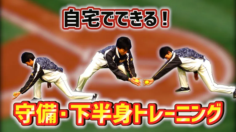 家や室内でできる守備の基礎トレーニングのサムネイル