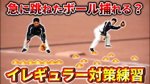 グラブさばきを極める！イレギュラーへの対応力も上がる守備ドリルのサムネイル