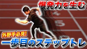 力強い一歩目がスポーツのパフォーマンスを決める！効率的な身体の使い方を覚えよう！のサムネイル