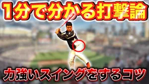 姿勢を崩さずの強いスイングをする方法を解説！のサムネイル