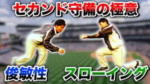 セカンドの守備に必要な能力や技術に関してのサムネイル