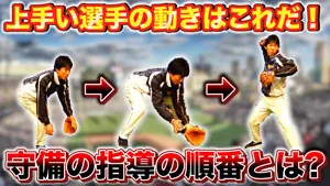 初心者の選手にうまく教えるには？守備の指導の順番についてのサムネイル