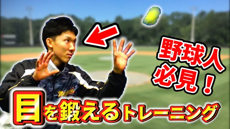 バッティングのミート力を高めるビジョントレーニングのサムネイル