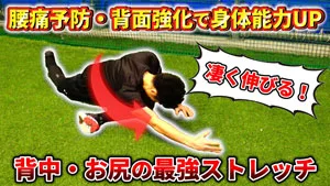 パフォーマンスを左右するお尻と背中。このコンビを一気に起こすストレッチ！のサムネイル