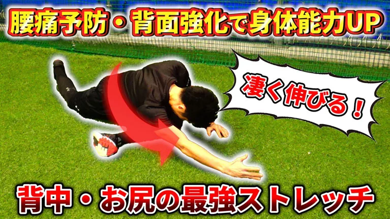 パフォーマンスを左右するお尻と背中。このコンビを一気に起こすストレッチ！のサムネイル