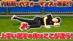 内転筋を活性化して、安定した動きに繋げよう！のサムネイル