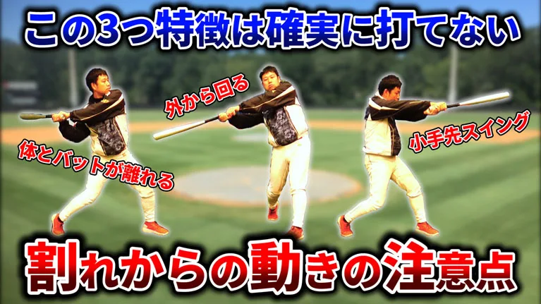 パワー&ミートを手に入れる3つのチェック！「割れ」の後になりやすいバッティングのクセとは？のサムネイル