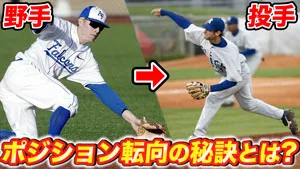 守備のポジションを転向した際にうまくいく秘訣についてのサムネイル