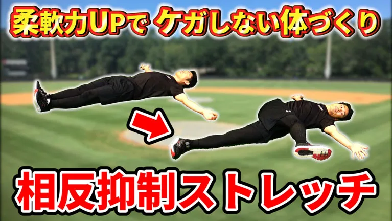 相反抑制を使って、可動域を一気に広げよう！のサムネイル