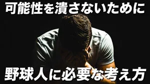 野球少年の可能性を潰さないために必要なことのサムネイル