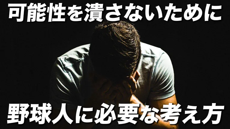 野球少年の可能性を潰さないために必要なことのサムネイル