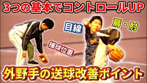 【外野送球のコツ】正確に強く投げる為の３つのポイントのサムネイル
