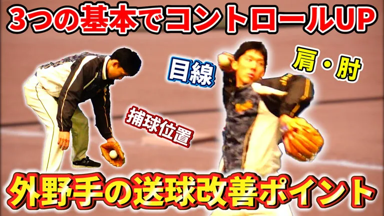 【外野送球のコツ】正確に強く投げる為の３つのポイントのサムネイル
