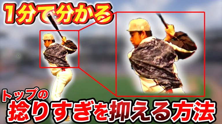 トップの捻りすぎを修正して安定したフォームを手に入れよう！のサムネイル
