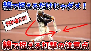 バットスイング軌道を線で入れる時に注意する２つのポイントのサムネイル