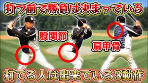 スイング前までが勝負！3つの打つ為に必要なバッティング動作のサムネイル