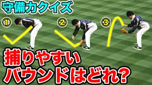 守備クイズ！バウンドの合わせ方編 〜捕りやすいバウンドはどれ！？〜のサムネイル