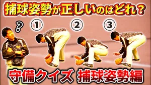 守備クイズ！捕球姿勢編〜理想的な捕球姿勢はどれだ！？〜のサムネイル