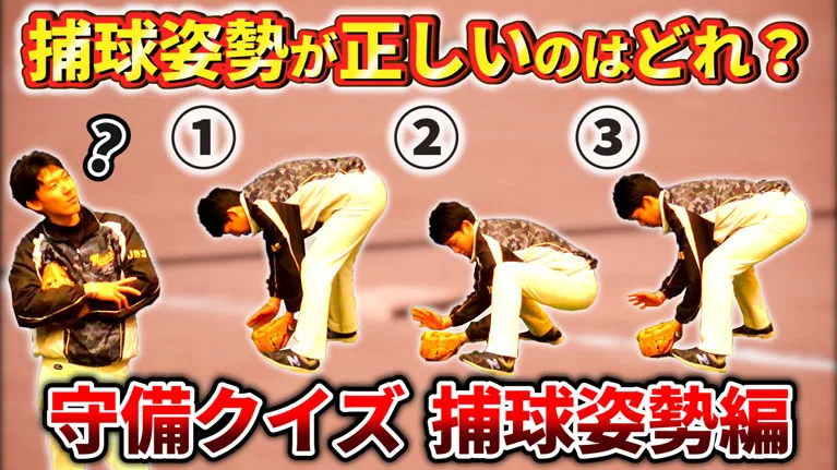 守備クイズ！捕球姿勢編〜理想的な捕球姿勢はどれだ！？〜のサムネイル