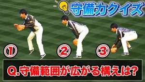 守備クイズ！スタートの切り方編〜理想的なスタートの切り方はどれ！？〜のサムネイル