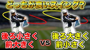 後ろ大きくor後ろ小さく？どっちがバッティングには有効か？のサムネイル