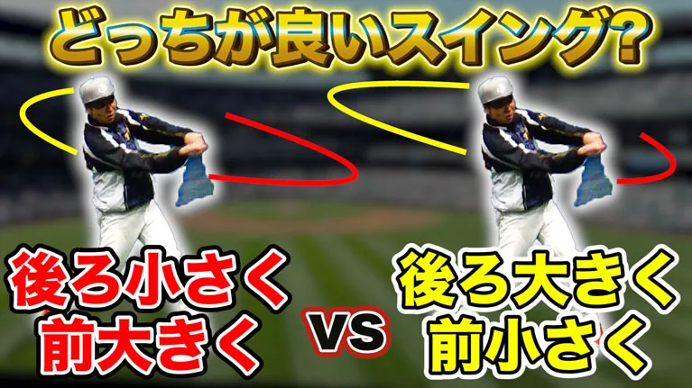 後ろ大きくor後ろ小さく？どっちがバッティングには有効か？のサムネイル