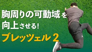 可動域向上ドリル ブレッツェル 応用編のサムネイル
