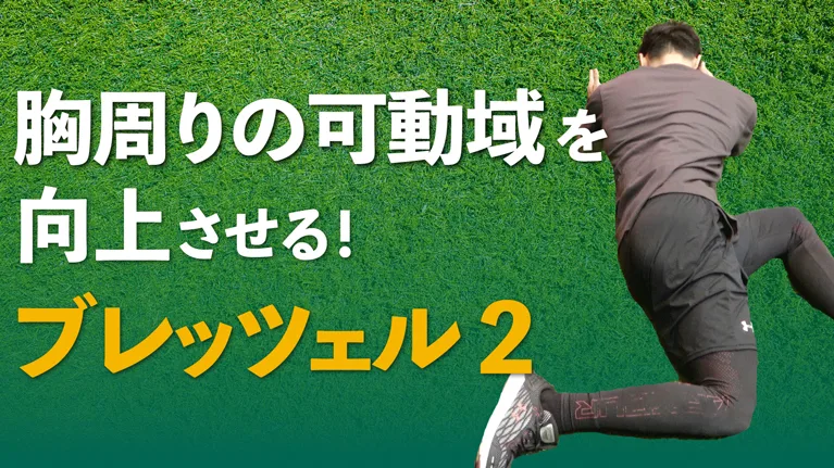 可動域向上ドリル ブレッツェル 応用編のサムネイル