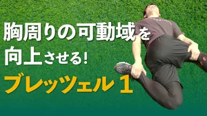 可動域向上ドリル「ブレッツェル」のサムネイル