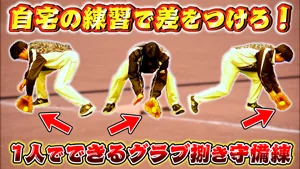 自宅でできる守備トレーニング！グラブさばき編のサムネイル