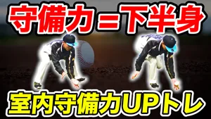 【守備トレ】捕球姿勢を安定させる！下半身基礎トレーニングのサムネイル