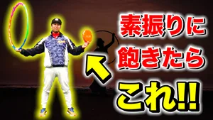 自宅でできる、100円グッズを使って簡単にできるバッティング練習方法のサムネイル