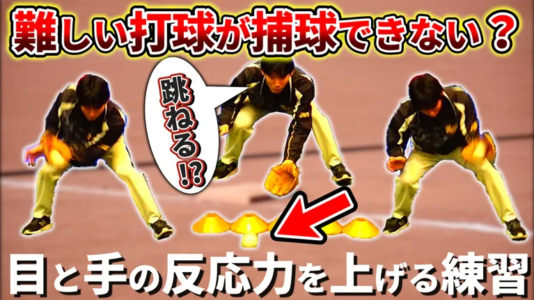 【守備の自主練メニュー】イレギュラーも捕れてしまう反応力が身につく守備ドリルのサムネイル