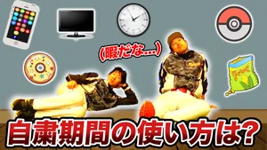 自粛期間の時間の使い方のサムネイル