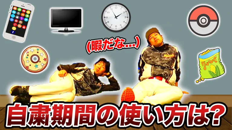 自粛期間の時間の使い方のサムネイル
