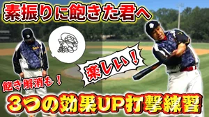 バッティングで自分の実力を落とさない為にやっておくべき練習３選のサムネイル