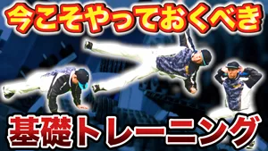 技術の土台作りに最適！自宅でできる筋力トレーニング（基礎編）のサムネイル