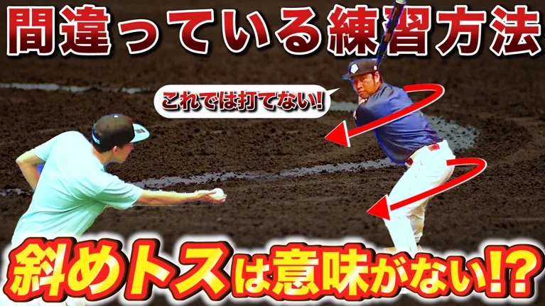 「ティー（トス）バッティング」を斜めから行うとフォームが悪くなる？のサムネイル