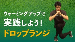 「ドロップランジ」で、効率良くお尻周りの可動域を向上させよう！【ダイナミックストレッチ】のサムネイル