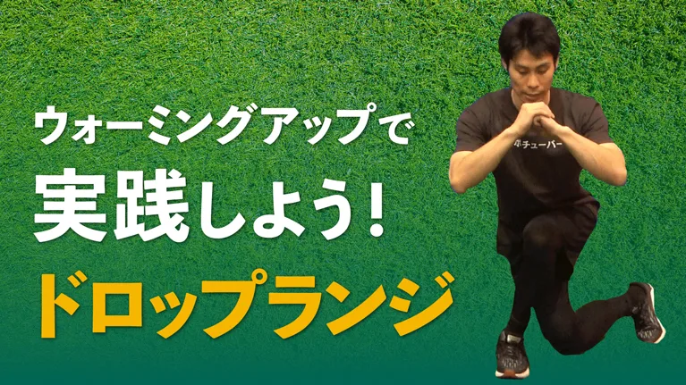 「ドロップランジ」で、効率良くお尻周りの可動域を向上させよう！【ダイナミックストレッチ】のサムネイル