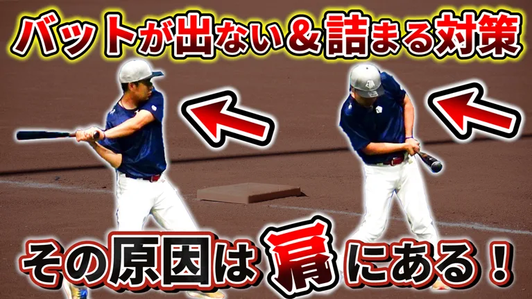 バットが出ない原因と修正方法のサムネイル