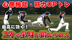 【上級者向け】野球選手に適した「高強度インターバルトレーニング（HIIT）」メニューの紹介！のサムネイル