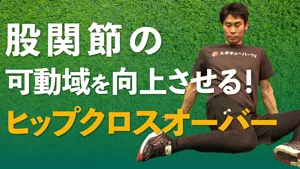 可動域向上ドリル ヒップクロスオーバーのサムネイル