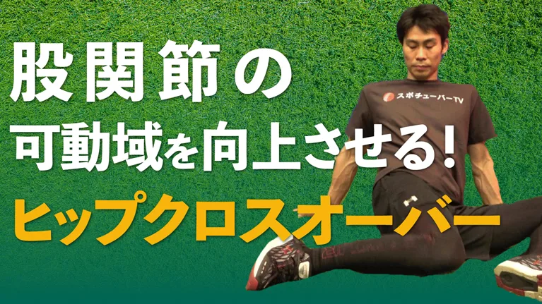 可動域向上ドリル ヒップクロスオーバーのサムネイル
