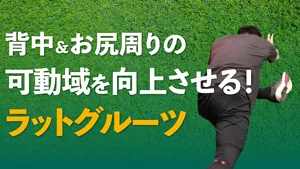 可動域向上ドリル ラットグルーツのサムネイル